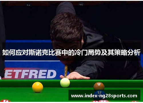 如何应对斯诺克比赛中的冷门局势及其策略分析