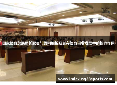 国家体育总局局长职责与级别解析及其在体育事业发展中的核心作用