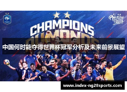 中国何时能夺得世界杯冠军分析及未来前景展望