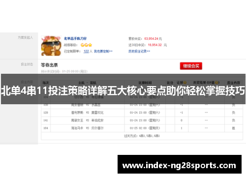北单4串11投注策略详解五大核心要点助你轻松掌握技巧