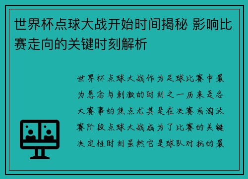 世界杯点球大战开始时间揭秘 影响比赛走向的关键时刻解析