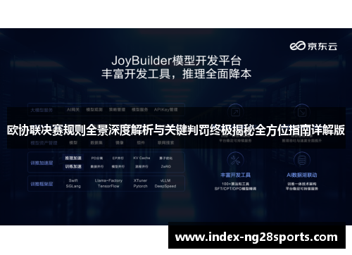 欧协联决赛规则全景深度解析与关键判罚终极揭秘全方位指南详解版