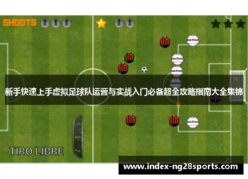 新手快速上手虚拟足球队运营与实战入门必备超全攻略指南大全集锦