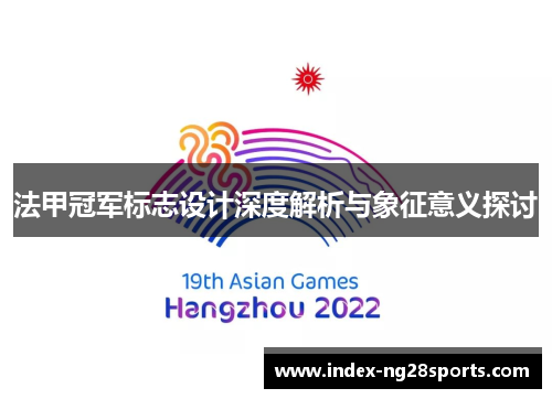 法甲冠军标志设计深度解析与象征意义探讨
