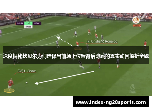 深度揭秘坎贝尔为何选择当前场上位置背后隐藏的真实动因解析全貌